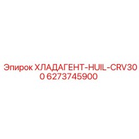 6273745900 ХЛАДАГЕНТ-HUIL-CRV300 Epiroc