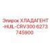 6273745900 ХЛАДАГЕНТ-HUIL-CRV300 Epiroc