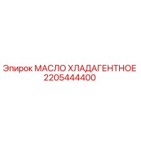 2205444400 МАСЛО ХЛАДАГЕНТНОЕ Epiroc