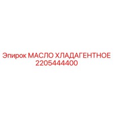 2205444400 МАСЛО ХЛАДАГЕНТНОЕ Epiroc