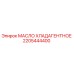 2205444400 МАСЛО ХЛАДАГЕНТНОЕ Epiroc