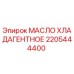 2205444400 МАСЛО ХЛАДАГЕНТНОЕ Epiroc
