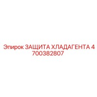 4700382807 ЗАЩИТА ХЛАДАГЕНТА Epiroc