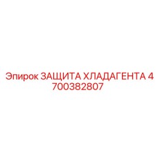 4700382807 ЗАЩИТА ХЛАДАГЕНТА Epiroc