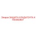 4700382807 ЗАЩИТА ХЛАДАГЕНТА Epiroc