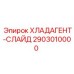 2903010000 ХЛАДАГЕНТ-СЛАЙД Epiroc