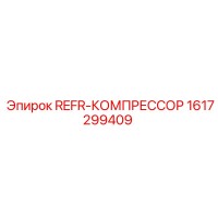 1617299409 REFR-КОМПРЕССОР Эпирок