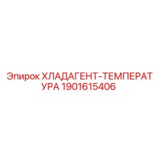 Прецизионный датчик температуры охлаждающей жидкости Epiroc 1901615406