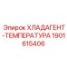 Прецизионный датчик температуры охлаждающей жидкости Epiroc 1901615406