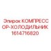 1614716820 КОМПРЕССОР-ХОЛОДИЛЬНИК Epiroc