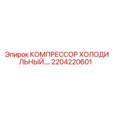 2204220601 КОМПРЕССОР ХОЛОДИЛЬНЫЙ Эпирок
