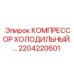 2204220601 КОМПРЕССОР ХОЛОДИЛЬНЫЙ Эпирок