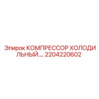 2204220602 КОМПРЕССОР ХОЛОДИЛЬНЫЙ Эпирок