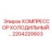2204220603 КОМПРЕССОР ХОЛОДИЛЬНЫЙ Эпирок