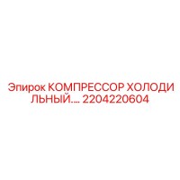 2204220604 КОМПРЕССОР ХОЛОДИЛЬНЫЙ Эпирок