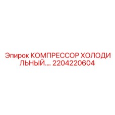 2204220604 КОМПРЕССОР ХОЛОДИЛЬНЫЙ Эпирок