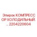 2204220604 КОМПРЕССОР ХОЛОДИЛЬНЫЙ Эпирок