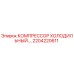 2204220611 КОМПРЕССОР ХОЛОДИЛЬНЫЙ Epiroc