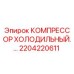 2204220611 КОМПРЕССОР ХОЛОДИЛЬНЫЙ Epiroc