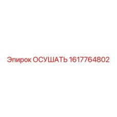 1617764802 ОСУШАТЬ Epiroc