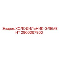 2900067900 ХОЛОДИЛЬНИК-ЭЛЕМЕНТ Epiroc