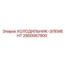 2900067900 ХОЛОДИЛЬНИК-ЭЛЕМЕНТ Epiroc