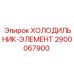 2900067900 ХОЛОДИЛЬНИК-ЭЛЕМЕНТ Epiroc