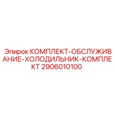 2906010100 КОМПЛЕКТ-ОБСЛУЖИВАНИЕ-ХОЛОДИЛЬНИК-КОМПЛЕКТ Epiroc