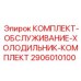 Оригинальный сервисный набор для холодильника Epiroc 2906010100