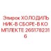 2651782316 ХОЛОДИЛЬНИК-В СБОРЕ-В КОМПЛЕКТЕ (Epiroc)