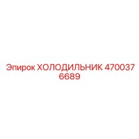 4700376689 ХОЛОДИЛЬНИК Epiroc