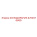 4700376689 ХОЛОДИЛЬНИК Epiroc