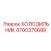 4700376689 ХОЛОДИЛЬНИК Epiroc