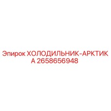 2658656948 ХОЛОДИЛЬНИК-АРКТИКА Epiroc