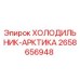 2658656948 ХОЛОДИЛЬНИК-АРКТИКА Epiroc