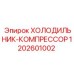 1202601002 ХОЛОДИЛЬНИК-КОМПРЕССОР Epiroc