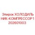 1202601003 ХОЛОДИЛЬНИК-КОМПРЕССОР Epiroc