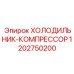 1202750200 ХОЛОДИЛЬНИК-КОМПРЕССОР Epiroc