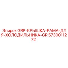 5730011272 GRP-КРЫШКА-РАМА-ДЛЯ-ХОЛОДИЛЬНИКА-GR Epiroc
