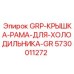 5730011272 GRP-КРЫШКА-РАМА-ДЛЯ-ХОЛОДИЛЬНИКА-GR Epiroc