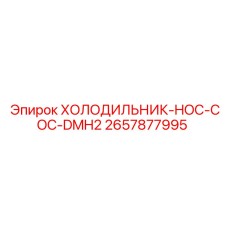 2657877995 Refrigerator-HOC-COC-DMH2 Epiroc