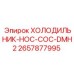 2657877995 Refrigerator-HOC-COC-DMH2 Epiroc