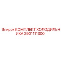 2901111300 КОМПЛЕКТ ХОЛОДИЛЬНИКА Epiroc