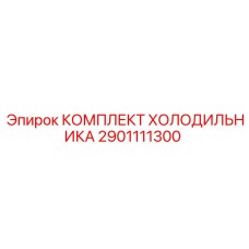 2901111300 КОМПЛЕКТ ХОЛОДИЛЬНИКА Epiroc