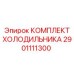 2901111300 КОМПЛЕКТ ХОЛОДИЛЬНИКА Epiroc