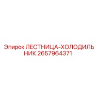 2657964371 ЛЕСТНИЦА-ХОЛОДИЛЬНИК Epiroc