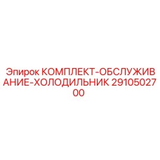 2910502700 КОМПЛЕКТ-ОБСЛУЖИВАНИЕ-ХОЛОДИЛЬНИК Epiroc