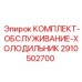 Ремонт систем охлаждения буровых установок комплектом Epiroc 2910502700