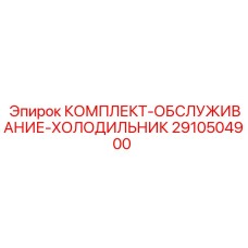 2910504900 КОМПЛЕКТ-ОБСЛУЖИВАНИЕ-ХОЛОДИЛЬНИК Epiroc