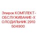Оригинальный сервисный комплект для холодильного оборудования буровых станков